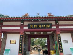 -茂陵博物馆