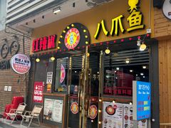-红辣椒八爪鱼特色韩国料理专门店(远景路旗舰店)