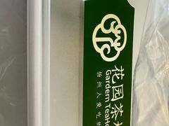 -花园茶楼·淮扬菜(兴城西路店)