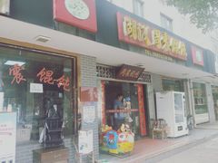 门面-周震馄饨