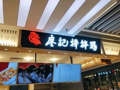门面-廖记棒棒鸡(华贸店)