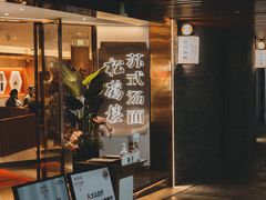 门面-松鹤楼·苏式汤面(虹桥天地店)