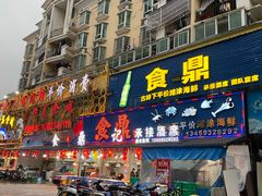 -食鼎记海鲜大排档(美食街店)