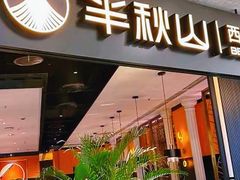 -半秋山西餐厅(巴南万达广场店)