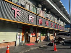 -下村新强记烧鹅店