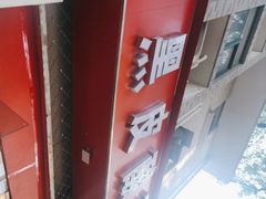 -黑皮酸菜鱼(三山街店)