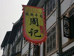 门面-周记翘脚牛肉