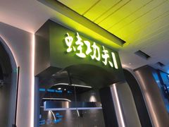 门面-大丰收·蛙功夫(晋江万达店)