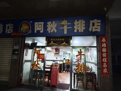 -阿秋牛排(湖心街店)