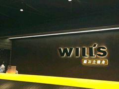 -威尔仕健身(杭州万象城店)