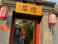门面-秋栗香(地安门店)