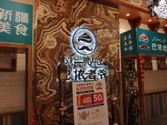 -巴依老爷新疆美食(望京小街店)