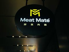 -MEAT MATE 鲜食肉铺(凤凰汇·里巷店)