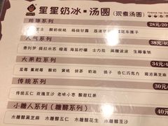 -星星奶冰·汤圆刨冰(甘肃路店)