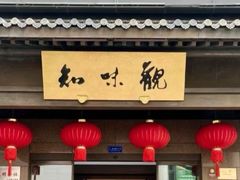 -知味观(湖滨店)