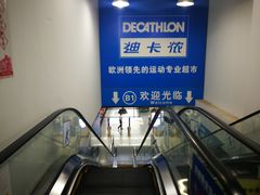 -迪卡侬(土桥店)