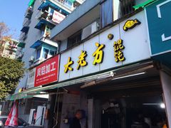 门面-方老大馄饨(抚宁巷店)