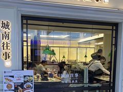-城南往事·鲁菜·烤鸭(世茂宽厚里·大明湖店)