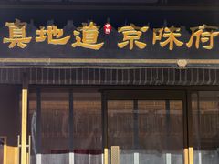 -真地道京味府·鲜橙烤鸭·北京菜(朝阳公园·甜水园店)