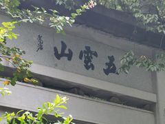 -西湖风景区十里琅珰-五云山