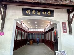 -胡雪岩故居