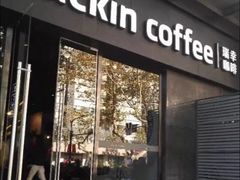 门面-瑞幸咖啡(新世界中心店)