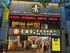 门面-素满香·食养自助(天一广场店)