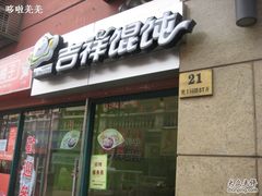 -吉祥馄饨(上海新上大店)