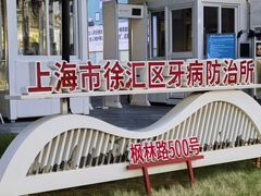 -上海市徐汇区口腔医院