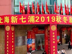 -七浦路服装批发市场