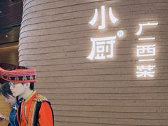-桂小厨广西菜(万象城店)