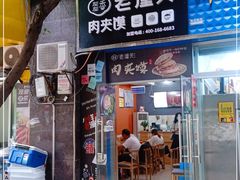 门面-左左香老潼关肉夹馍(龙山一路店)