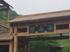 -本溪汤沟绿石谷森林公园