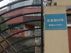 -成都市青羊实验中学(优品道校区)