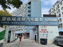 -壹伍陆连锁汽车维修美容(宝安中心区店)