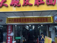 门面-孙记大碗皮肚面(后宰门店)