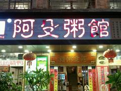 -阿殳菜馆·私厨(水围村店)
