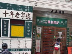 -華叔茶記