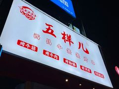 -五样儿西昌小签签烤串(建设路店)