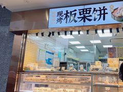 -鲍师傅糕点(江苏路店)