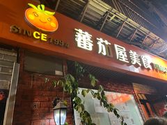-番茄屋葡式美食(总店)