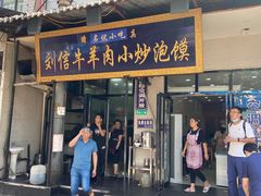 门面-刘信牛羊肉小炒泡馍(回民街店)