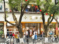 -小豆海棠(人民南路店)