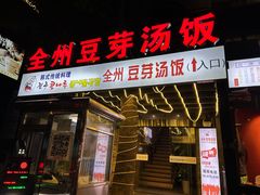 -全州豆芽汤饭