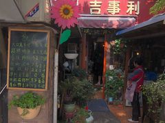 门面-吉事利茶餐厅