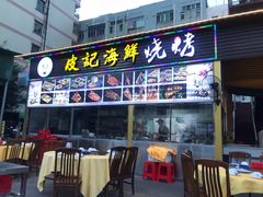 门面-皮记海鲜1995(寮步店)