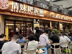 -情妹耙泥鳅·江湖川菜(科华店)