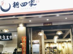 门面-德四家·傣族风味烧烤(金实店)