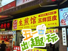 -小路易生煎馆(前进五路店)