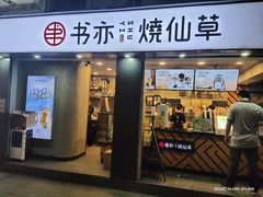 门面-书亦烧仙草(新都会店)